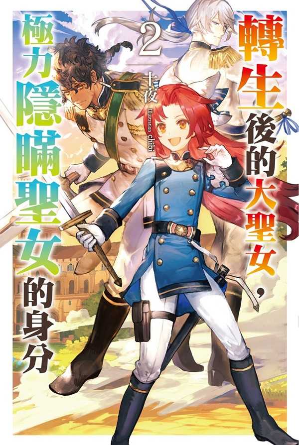 員林卡通⭐️【尖端小說】轉生後的大聖女，極力隱瞞聖女的身分(02)特裝版 作者：十夜