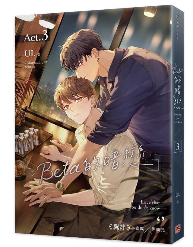 員林卡通⭐️【平心出版】Beta的暗戀 1~3 作者： UL