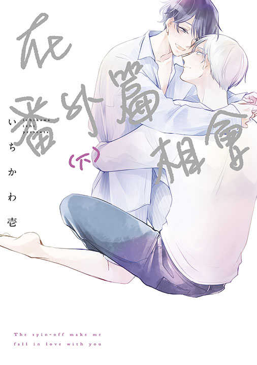 員林卡通⭐️【青文漫畫】在番外篇相會 上下 作者： いちかわ