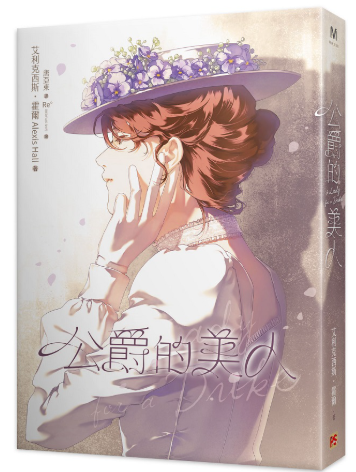 員林卡通⭐️【平心出版】公爵的美人 作者：艾利克西斯．霍爾 Alexis Hall