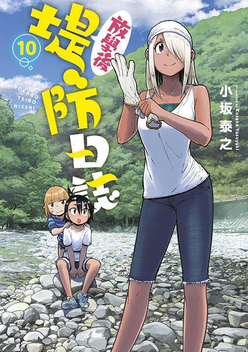 員林卡通⭐️【青文漫畫】放學後堤防日誌 9~12 作者：小(土反)泰之