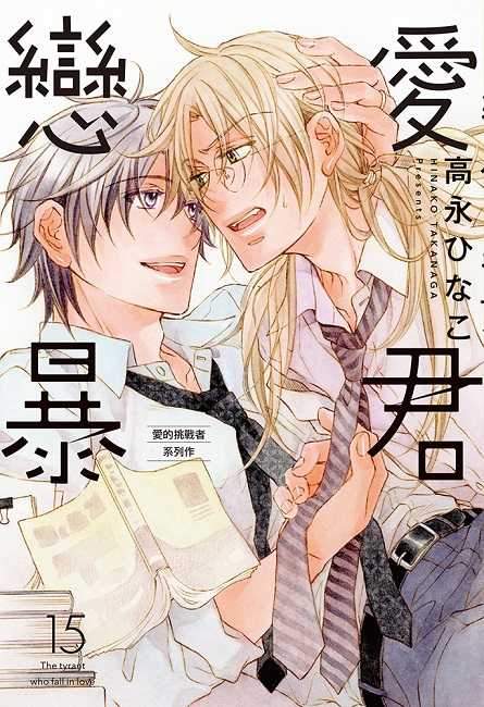 員林卡通⭐️【東販漫畫】戀愛暴君 14~15 作者：高永ひなこ