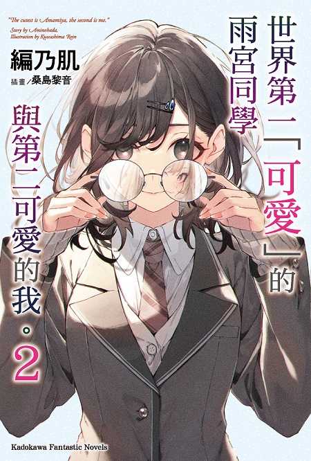 員林卡通⭐️【角川漫畫】世界第一「可愛」的雨宮同學與第二可愛的我。 1~2 作者：tokiwa