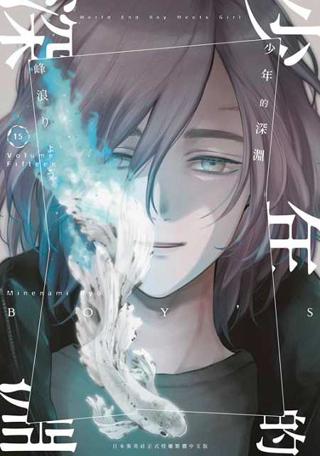 員林卡通⭐️【青文漫畫】少年的深淵 1~15 作者：峰浪りょう