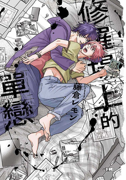 員林卡通⭐️【青文漫畫】修羅場上的單戀（全） 作者：藤倉レモン