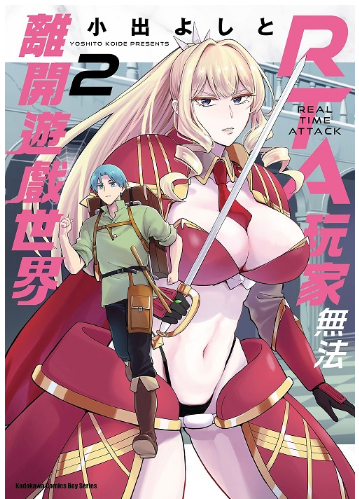 員林卡通⭐️【角川漫畫】RTA玩家無法離開遊戲世界 1~2 作者：小出よしと