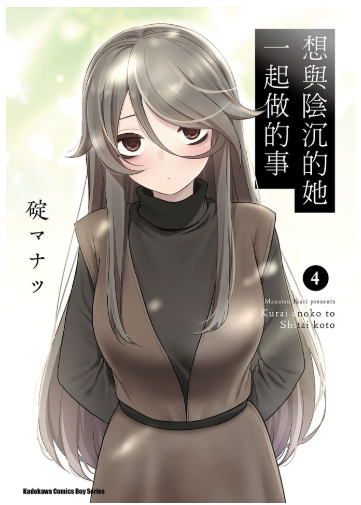 員林卡通⭐️【角川漫畫】想與陰沉的她一起做的事 3~5 作者：うめ丸