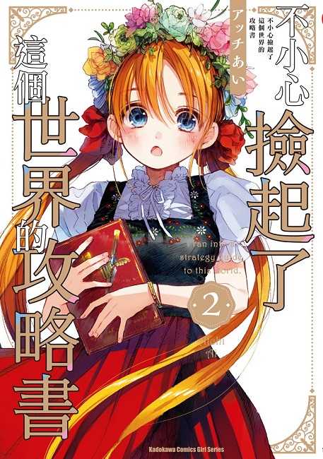 員林卡通⭐️【角川小說】不小心撿起了這個世界的攻略書 1~2 作者：アッチあい