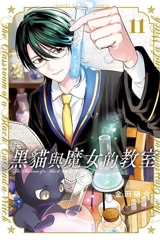 員林卡通⭐️【東立漫畫】黑貓與魔女的教室 8~11 作者：金田陽介