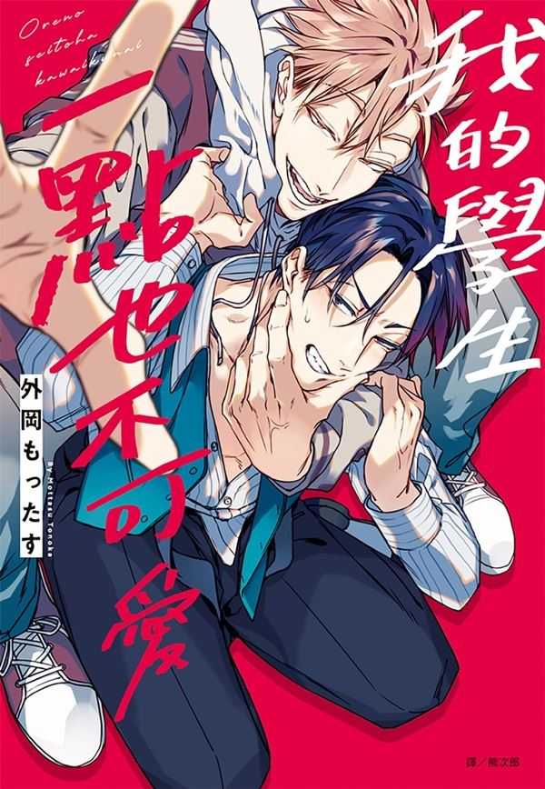 員林卡通⭐️【尖端漫畫】我的學生一點也不可愛(全) 作者：外岡もったす