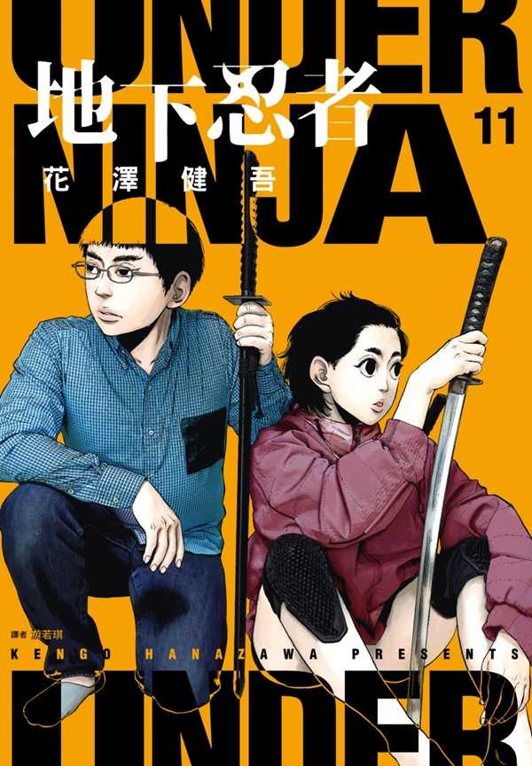 員林卡通⭐️【尖端漫畫】地下忍者 11~12 作者：花澤健吾