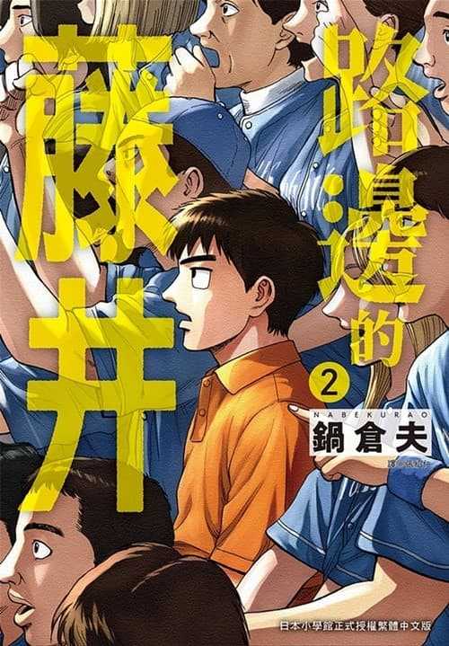 員林卡通⭐️【尖端漫畫】路邊的藤井 1~3 作者：鍋倉夫