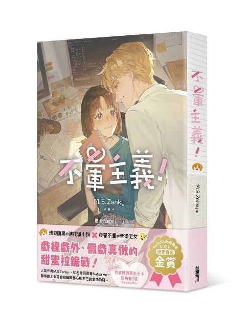 員林卡通⭐️【角川小說 】不暈主義 作者：M.S.Zenky