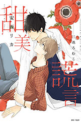 員林卡通⭐️【東立小說】甜美謊言 作者：安西 リカ