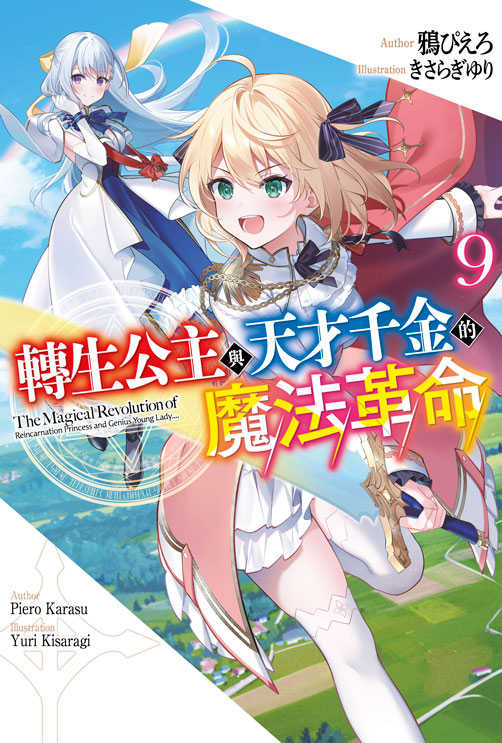 員林卡通⭐️【青文小說】轉生公主與天才千金的魔法革命 7~9 作者：鴉ぴえろ