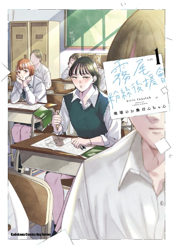 員林卡通⭐️【角川漫畫】霧尾粉絲後援會 1~3 作者：ぽらり