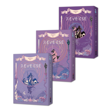 員林卡通⭐️【春光】REVERSE三部曲（暢銷言情名家鏡水全新奇情魔幻力作）