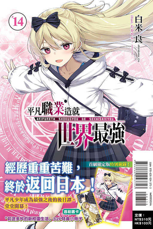 員林卡通⭐️【東立小說】平凡職業造就世界最強14（首刷限定版）作者：白米 良