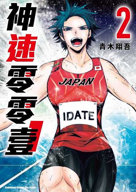 員林卡通⭐️【角川漫畫】神速零零壹 1~2 作者： 青木翔吾