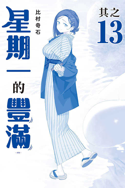 員林卡通⭐️【東立漫畫】星期一的豐滿 青版  5~13 作者：比村奇石