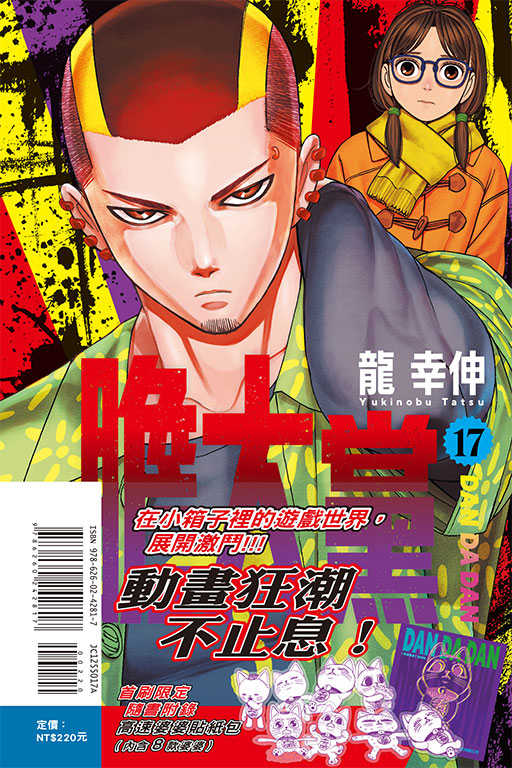 員林卡通⭐️【東立漫畫】膽大黨 17（首刷限定版） 作者：龍 幸伸