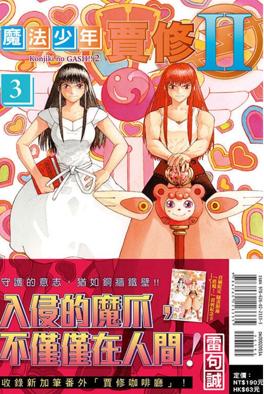 員林卡通⭐️【東立漫畫】魔法少年賈修II（首刷限定版）1~4 作者：雷句誠