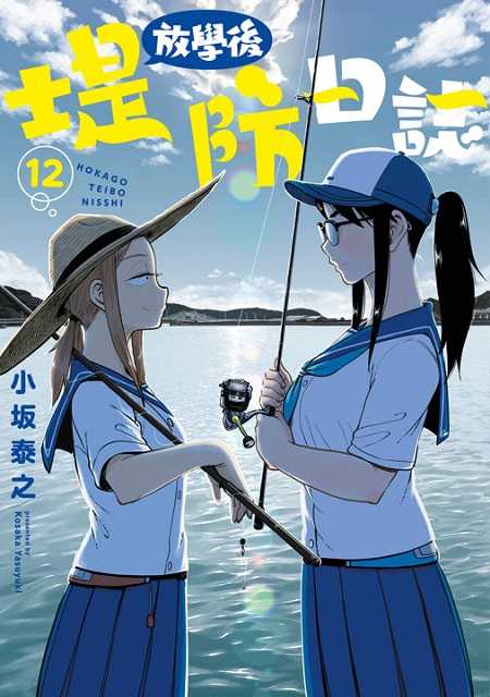 員林卡通⭐️【青文漫畫】放學後堤防日誌 9~12 作者：小(土反)泰之