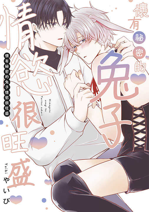 員林卡通⭐️【青文漫畫】懷有祕密的兔子情慾很旺盛（全）作者：やいび