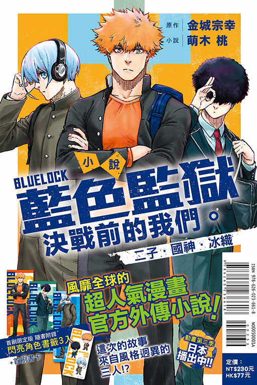 員林卡通⭐️【東立小說】 BLUE LOCK 藍色監獄 決戰前的我們。二子・國神・冰織（全）（首刷限定版）