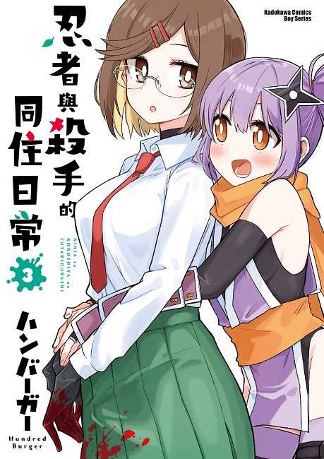 員林卡通⭐️【角川漫畫】忍者與殺手的同住日常 1~4 作者： ハンバーガー