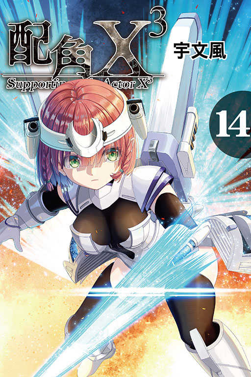 員林卡通⭐️【東立漫畫】 配角X3 14 作者：宇文風