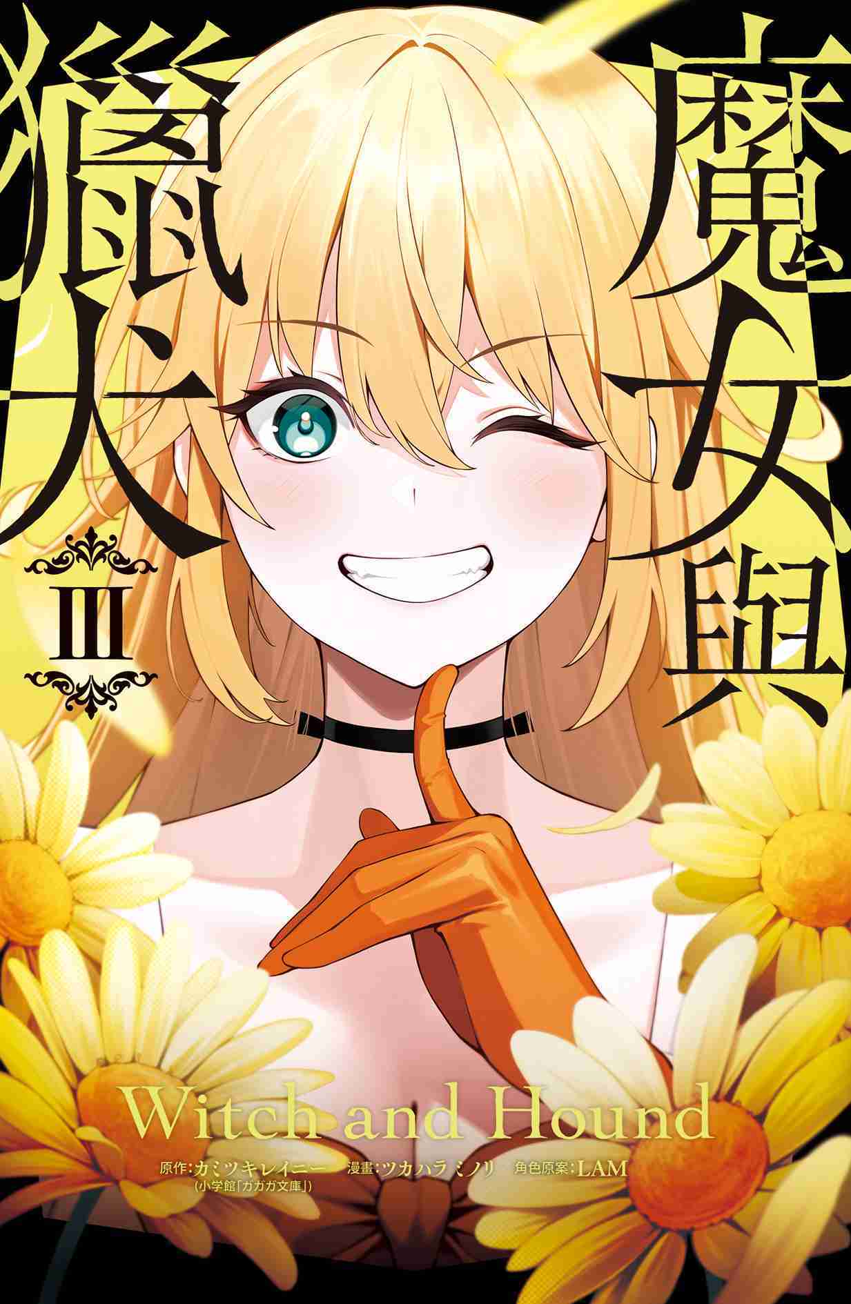 員林卡通⭐️【長鴻漫畫】魔女與獵犬3