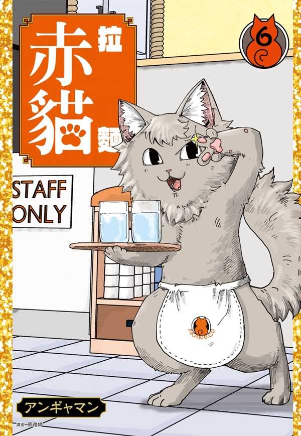 員林卡通⭐️【尖端漫畫】拉麵赤貓 1~6 作者：アンギャマン