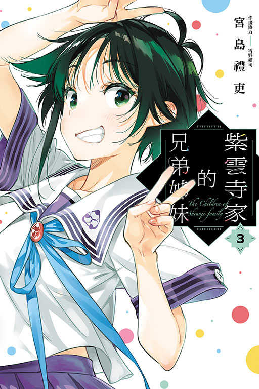 員員林卡通⭐️【東立漫畫】紫雲寺家的兄弟姊妹 1~3 作者：宮島禮吏