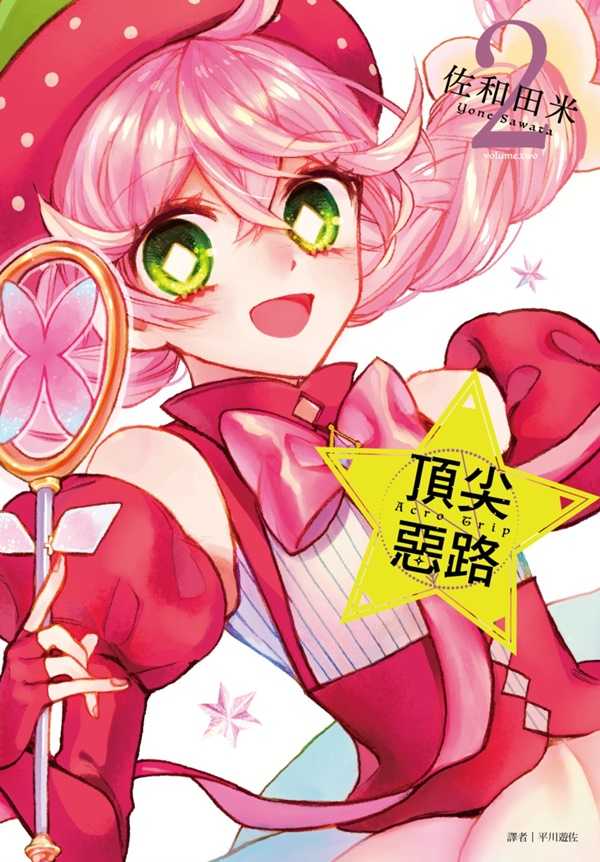 員林員林卡通⭐️【尖端漫畫】Acro Trip 頂尖惡路 1-5 作者：佐和田米