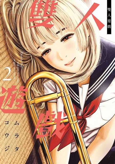 員林卡通⭐️【青文漫畫】雙人遊戲 1~3 作者：ムラタ コウジ