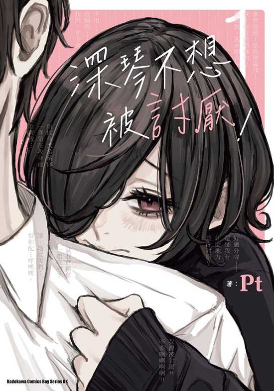 員林卡通⭐️【角川漫畫】深琴不想被討厭！（１） 作者：Pt