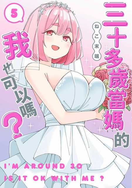 員林卡通⭐️【青文漫畫】三十多歲當媽的我也可以嗎？4~5 作者：石(土反)ケンタ