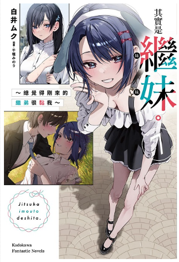 65員林卡通⭐️【角川小說】其實是繼妹。～總覺得剛來的繼弟很黏我～ 7 作者：白井ムク