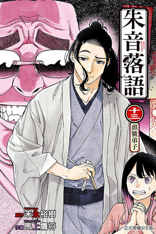 員林卡通⭐️【東立漫畫】朱音落語 1~16 作者：馬上鷹将