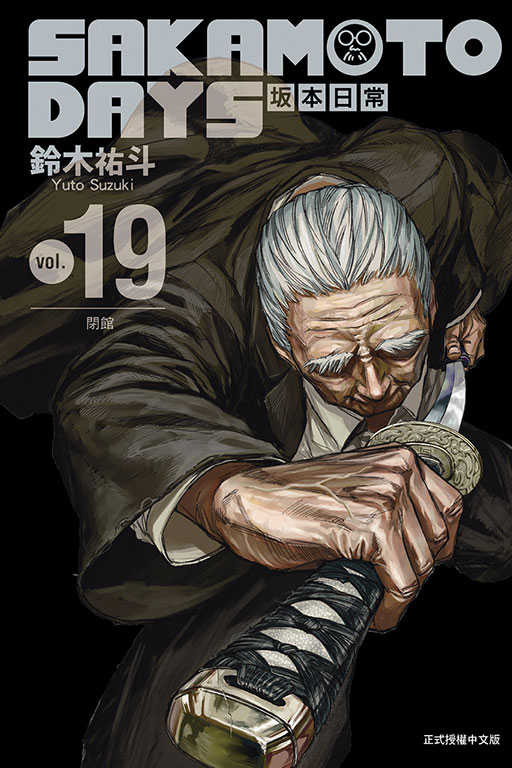 員林卡通⭐️【東立漫畫】SAKAMOTO DAYS 坂本日常 1~19 作者：鈴木祐斗