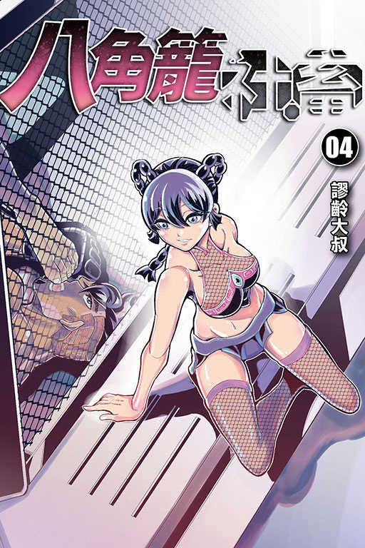 員林卡通⭐️【東立漫畫】八角籠社畜（首刷附錄版） 3~4 作者：謬齡大叔