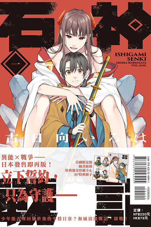 員林卡通⭐️【東立漫畫】石神戰記 1（首刷限定版）作者：古日向いろは