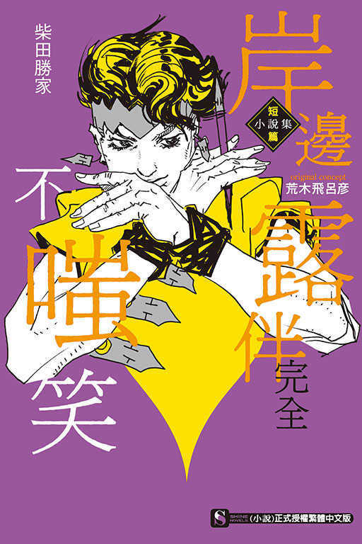 員林卡通⭐️【東立小說】岸邊露伴完全不嗤笑　短篇小說集 作者：柴田勝家