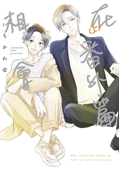 員林卡通⭐️【青文漫畫】在番外篇相會 上下 作者： いちかわ