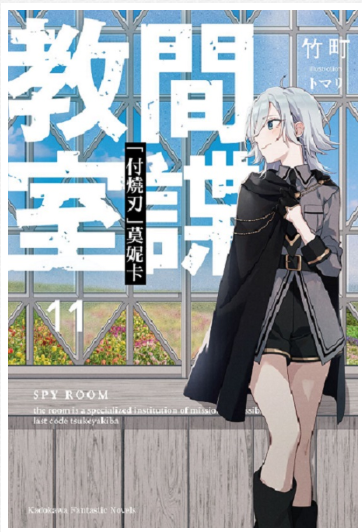 員林卡通⭐️【角川小說】間諜教室 11  作者：竹町