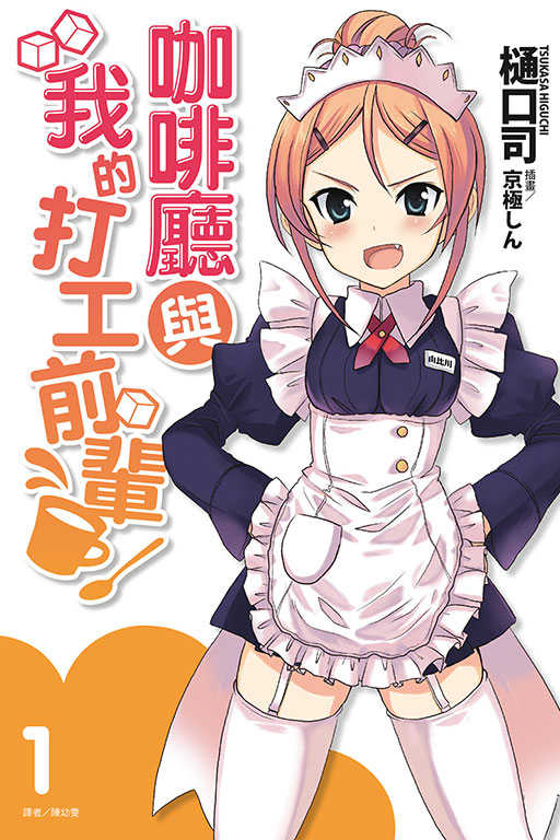 員林卡通⭐️【東立小說】咖啡廳與我的打工前輩 1 作者：樋口司