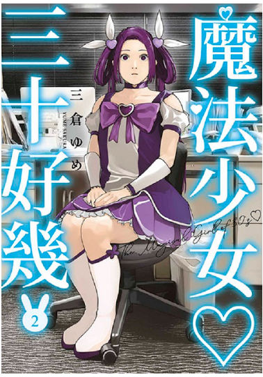 員林卡通⭐️【青文漫畫】 魔法少女三十好幾 2 作者： 三倉ゆめ