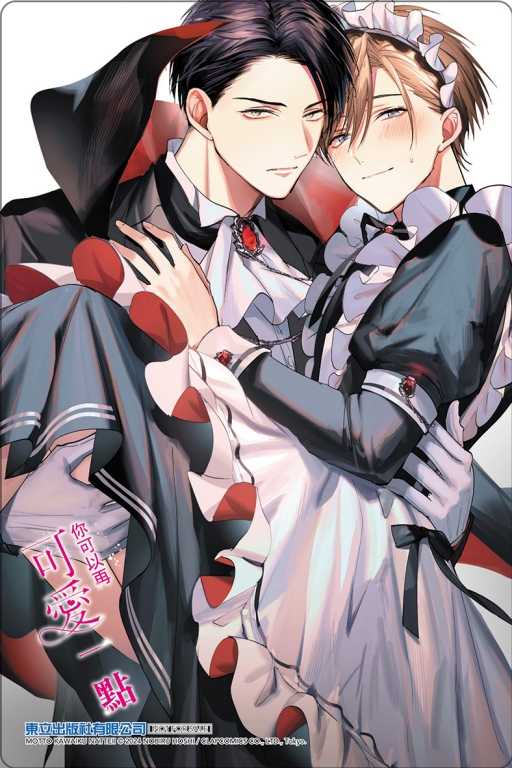 員林卡通⭐️【東立漫畫】你可以再可愛一點（首刷限定版） 1 作者：星ノビル