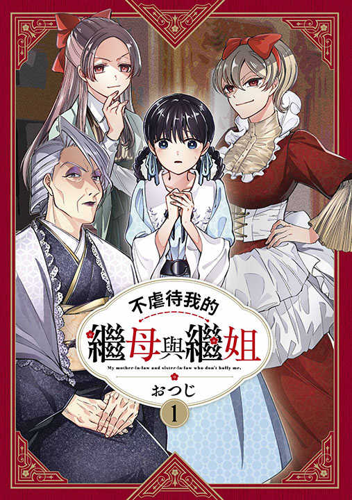 員林卡通⭐️【青文漫畫】不虐待我的繼母與繼姐 1 作者：おつじ